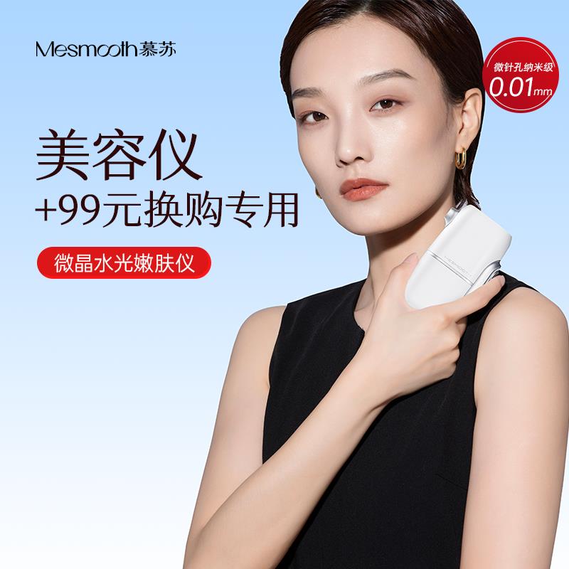 【换购专属】慕苏注氧仪家用精华导入仪纳米微晶补水脸部美容仪