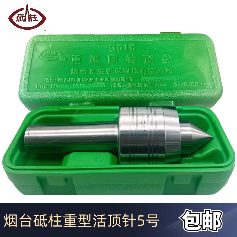 原装正品烟台砥柱重型活顶针承载力5号高精尖数控车床回转包邮
