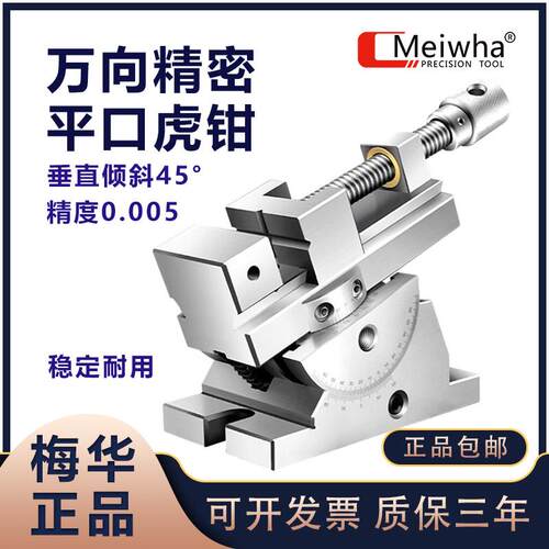 梅华万向精密平口钳360度旋转可调角度虎钳台钳手动万力万向夹具
