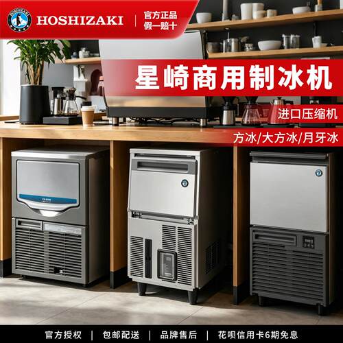 HOSHIZAKI星崎/艾世铭制冰机自动高端奶茶咖啡店大方冰月牙冰商用