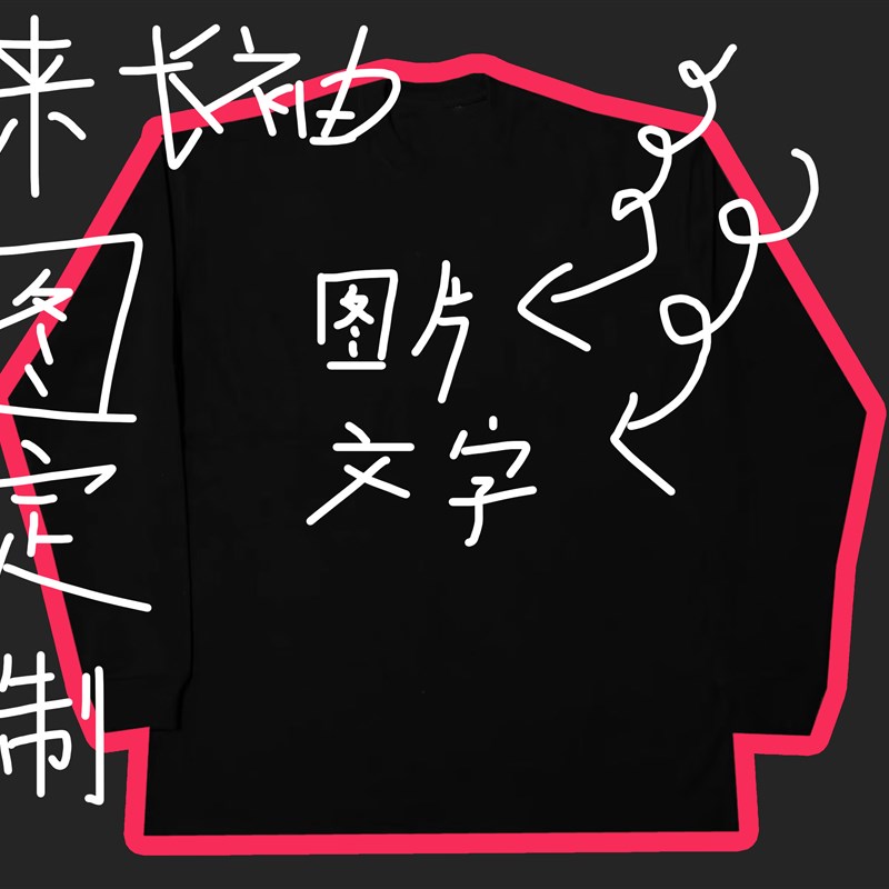 纯棉长袖260克重磅螺纹T恤来图定制工作服印logo情侣团建活动衣服