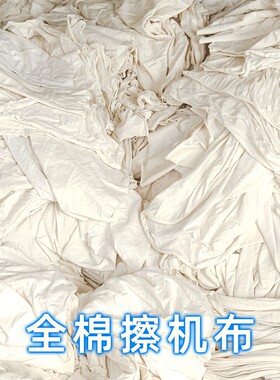 擦机布 全棉白色吸水吸油汗衫布工业抹布白揩P布本白抹布大块抹油