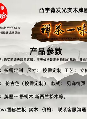 实木发光牌匾定制订做茶舍茶室楼D馆木头木板雕刻字匾仿古招牌