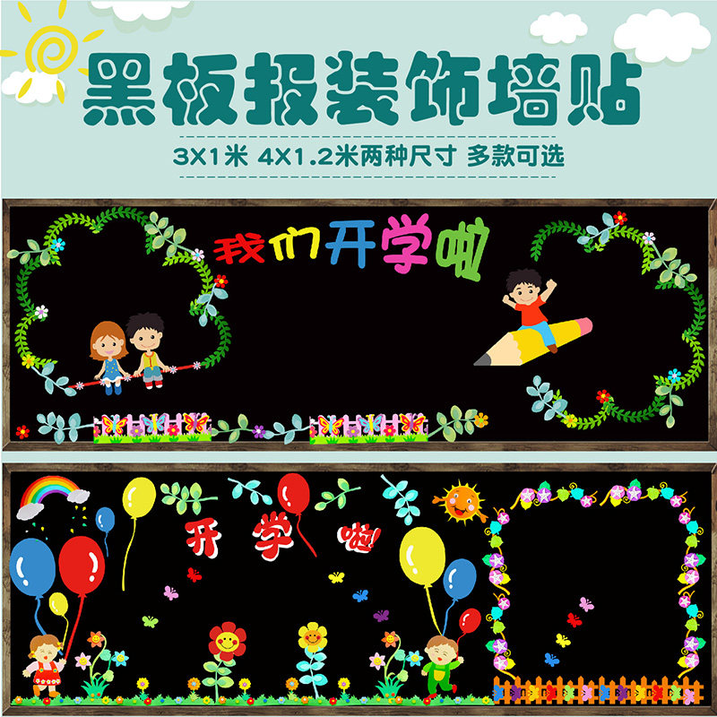 开学黑板报装饰墙贴纸幼儿t园环境小学班级文化教室新学期布置材