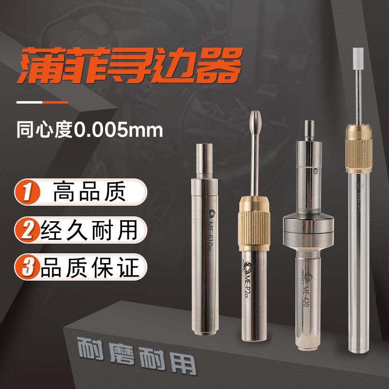 台湾蒲菲寻边器 陶瓷/无磁/光电寻边器ME-1020 WH-1010分中棒