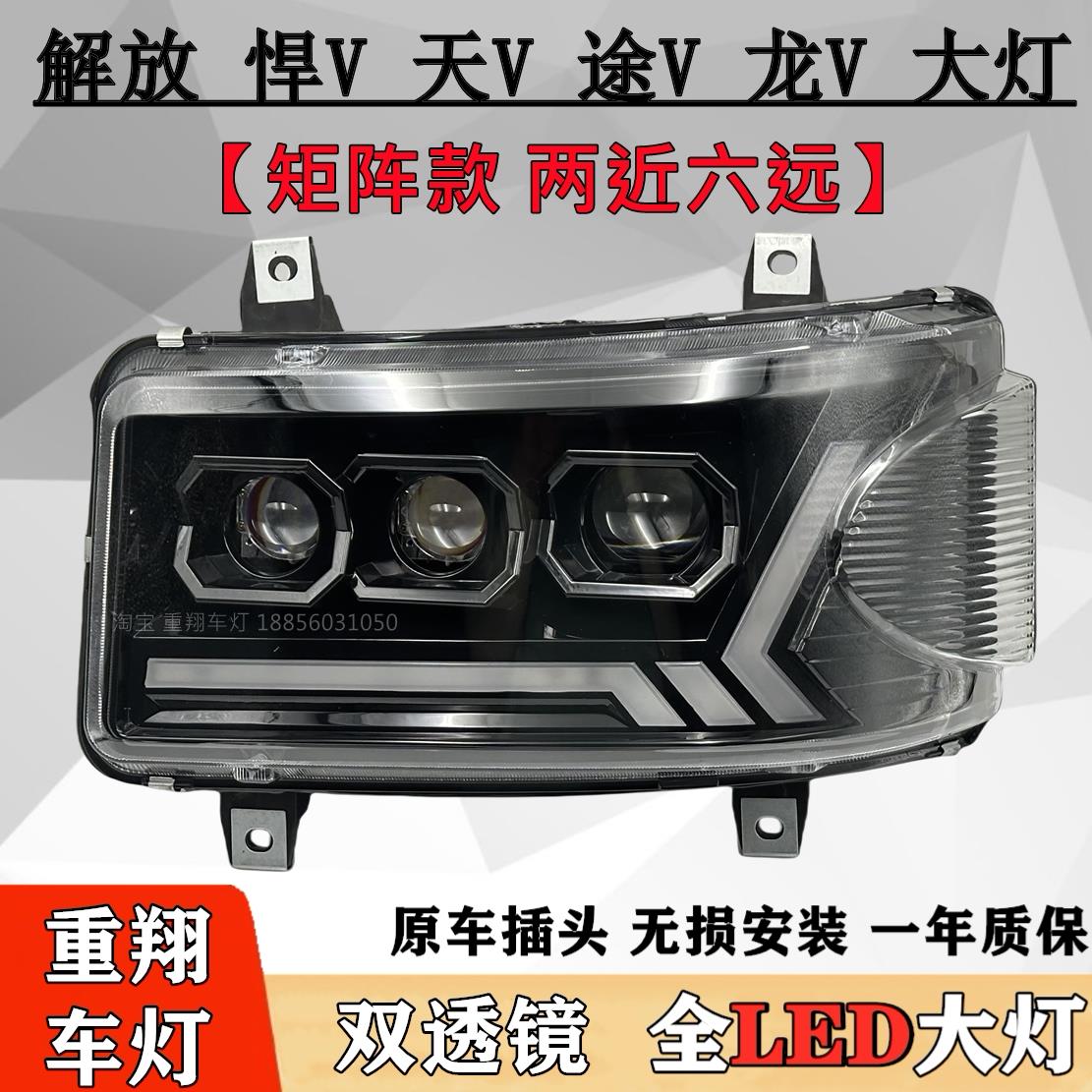适用解放悍V大灯总成一汽青岛天V龙VH途V透镜全LED超亮前大灯雾灯