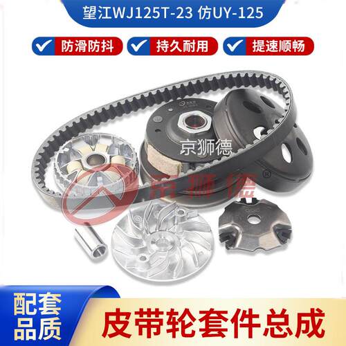 适用望江铃木彷UY125WJ125T-32前普利盘珠后皮带轮离合器甩块皮带