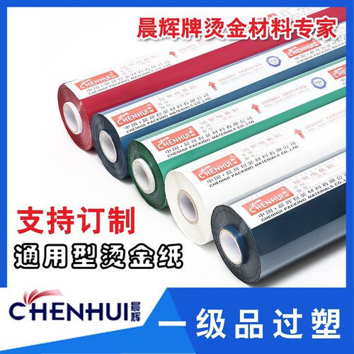 优质烫金纸 晨k辉电化铝过塑 颜料白红绿蓝灰烫印箔一级
