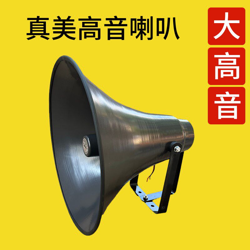真美喇叭25W50W室外号角高音大喇叭村村通无线广播专用.号筒扬声