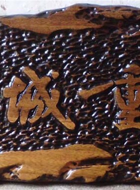 木牌匾雕刻/不i规则实木门头招牌/手工原木仿古深圳木牌匾定订制