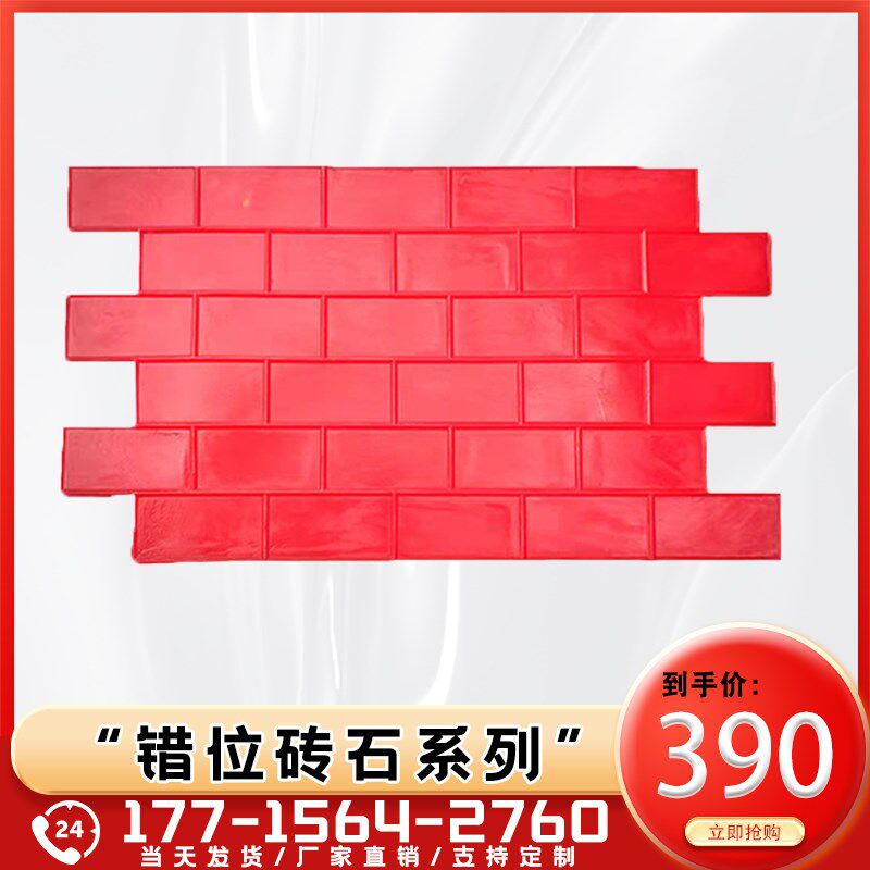 【错位砖石系列】压花地坪模具彩色水泥路面公园道路压模印花材料