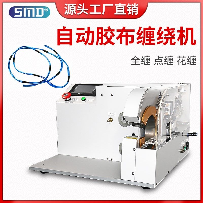全自动胶布缠绕机电线电缆点缠花缠汽车线束醋酸电工胶带包胶全缠