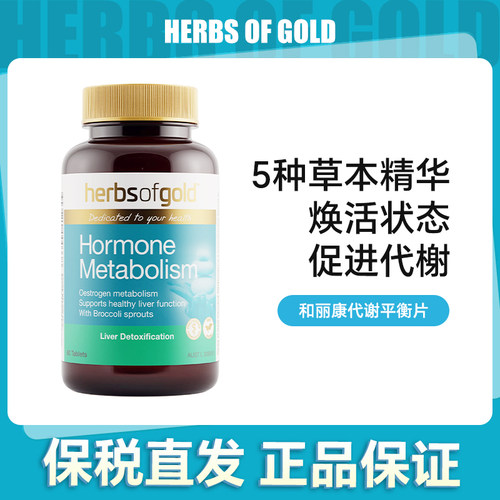 herbsofgold和丽康荷尔蒙平衡片60粒【效期27-02】