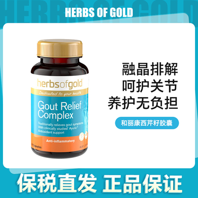 Herbsofgold和丽康西芹籽胶囊60粒【效期2027-03】