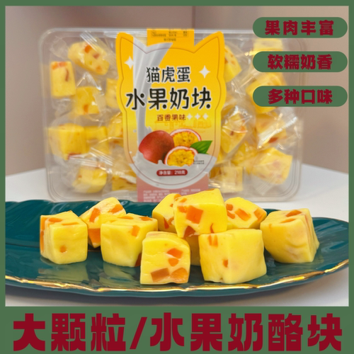 内蒙古水果奶酪块多种口味零食