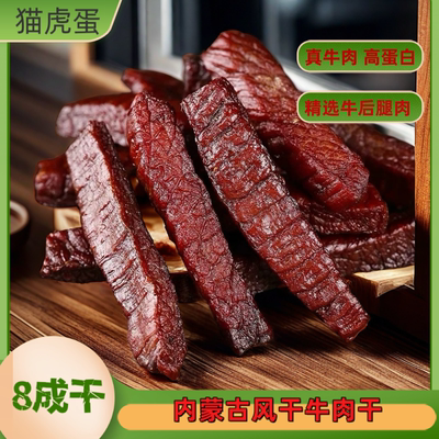 内蒙古风干牛肉干8成干
