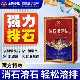 藏药胆结石溶石化石排石药金钱草专用胆囊特效鸡内金治疗的中药贴