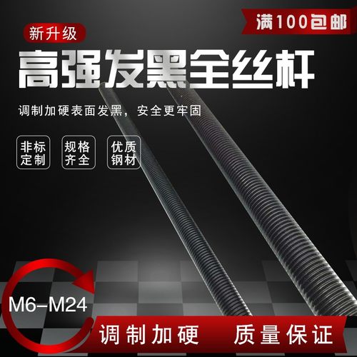 8.8级牙条 全牙螺纹通丝螺杆吊顶黑色丝杆1米M6M8M10M12M14M16M36