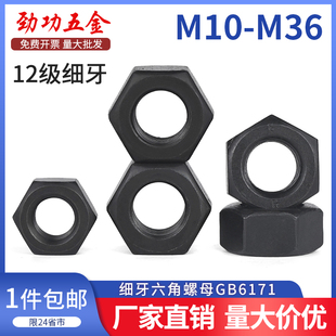 2m27m30 1.5m16m20m24 12.9级细牙螺母细丝细扣六角螺母m10 1m12
