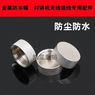 对讲机烟斗头金属防水帽 防水盖 吸盘/天线M座可防水防尘馈线盖子