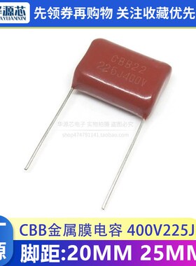 CBB22金属膜电容 400V225J 2.2UF 薄膜 400V 225J 脚距 P=20/25MM