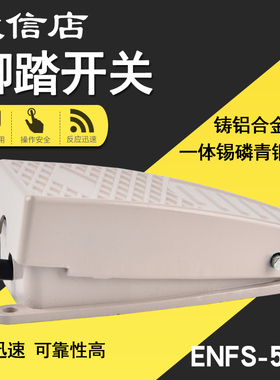 铝合金脚踏开关ENFS-5A脚控带线脚踩式控制器220v 380v数控冲床伏
