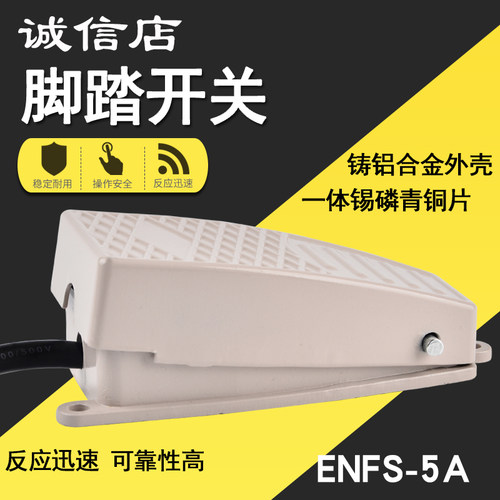 铝合金脚踏开关ENFS-5A脚控带线脚踩式控制器220v 380v数控冲床伏