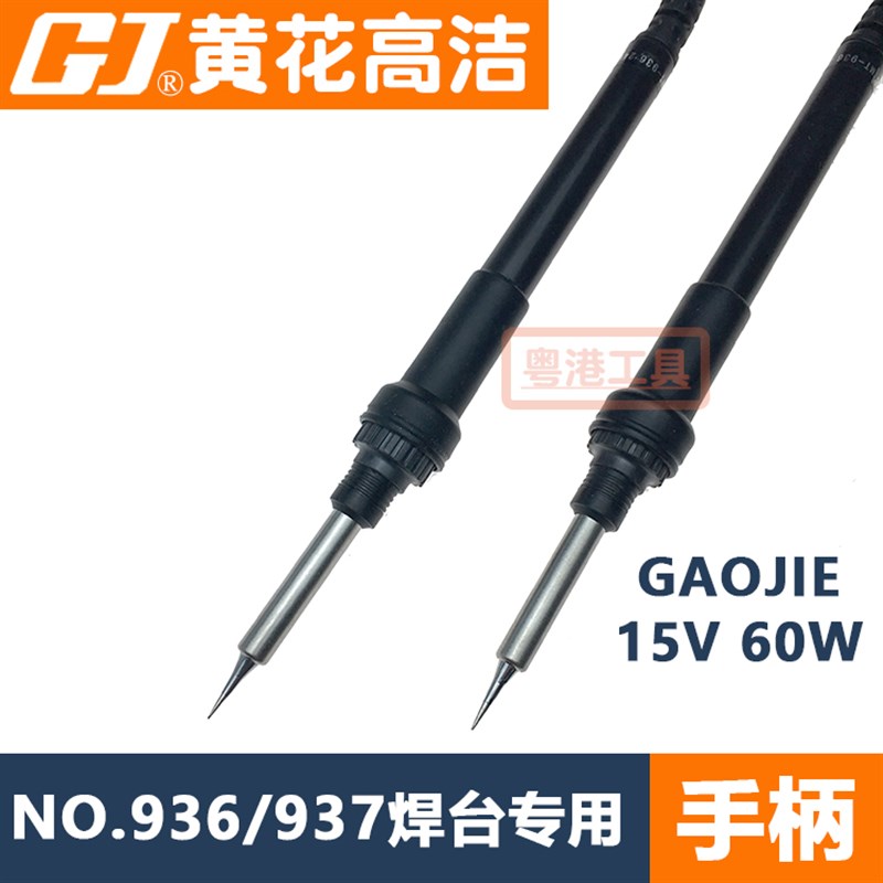 广州黄花焊台电烙铁NO.936洁GAOJIE电洛铁手柄15V发热芯NO.937