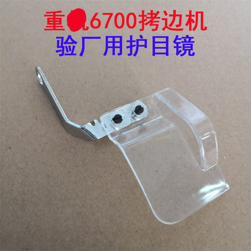 重工机6700包缝机护目镜 6714拷边机挡针板 安全护眼验厂装置包邮