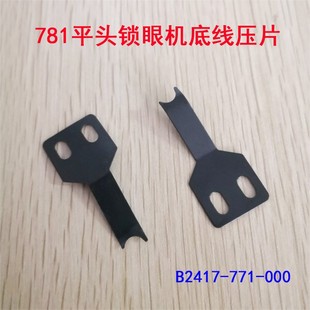 781平头锁眼机配件 B2417-771-000 底线压片 底线弹簧片缝纫配件
