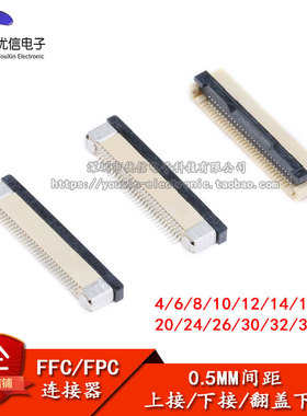 FFC/FPC连接器0.5MM 上接 下接 翻盖下接 4/6/8/10/12/14/1640P