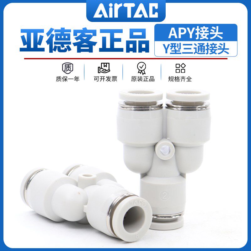 原装亚德客气管快速快插接头Y型三通接头APY4 PY-6/8/10/12/14/16