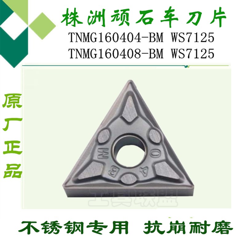 株洲顽石数控刀片TNMG160404/08/12-BM WS7125三角不锈钢合金刀头