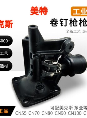 美特卷钉枪枪嘴CN55/70/80/100B/130枪头通用东亚max美克司阿帕奇