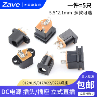 DC直流电源插座012/015/017/022/022A母座5.5*2.1mm