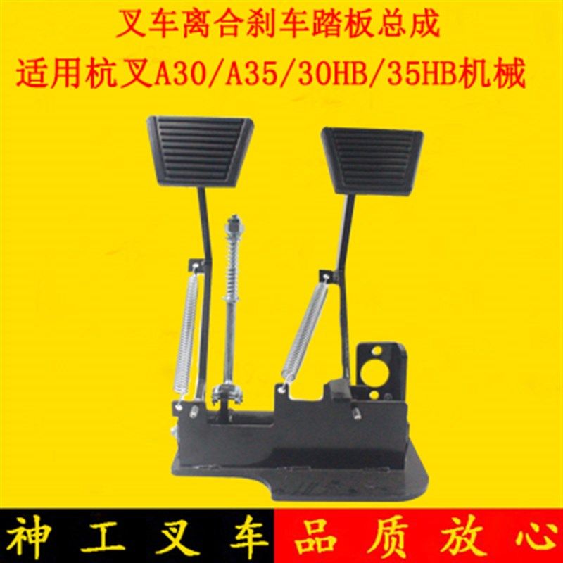 叉车离合刹车制动踏板总成离合器脚踏板机械适用杭叉A30A35H30