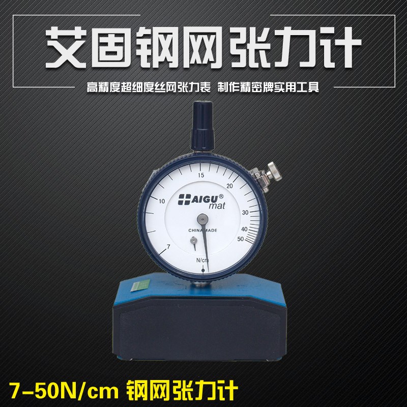 AIGU艾固钢网张力计7~50N/cm 测力计高强度聚酯网丝网张力表