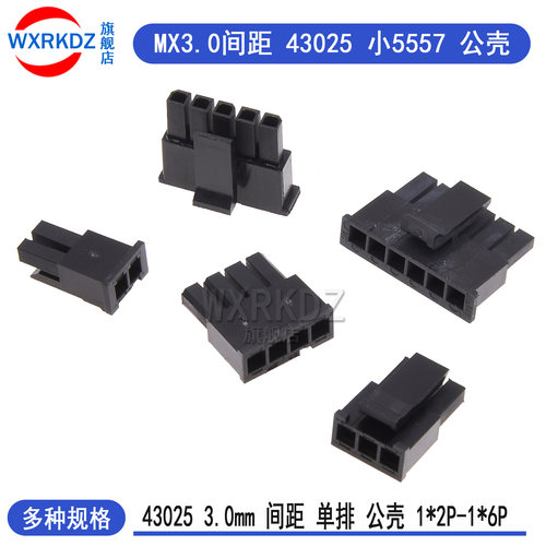 MX3.0mm间距胶壳单排43025公壳接插头小5557连接器黑色1x2p-6p头