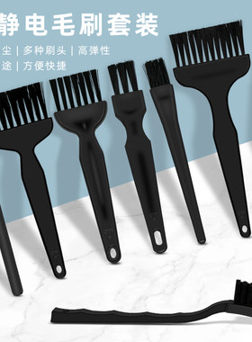 8件组合防静电毛刷套装电路板清洁刷子pcb清洗维修主板键盘除尘刷