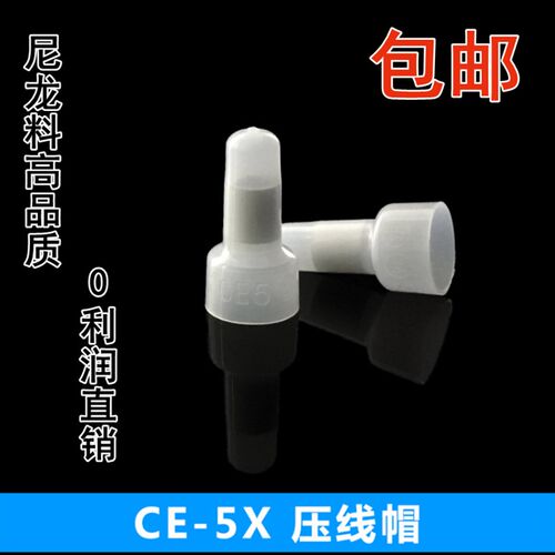 尼龙压线帽电线快速接线冒头闭端子CE-5X透明奶嘴咀5mm包邮1000个