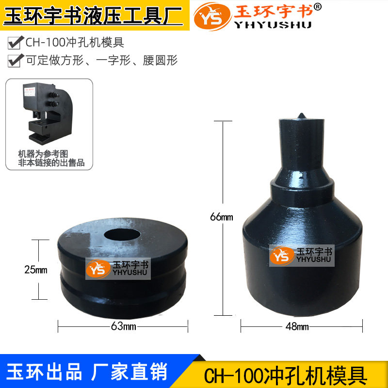 CH-100液压冲孔机配件 一字椭圆模具 精雕腰圆磨子 开孔模子磨具