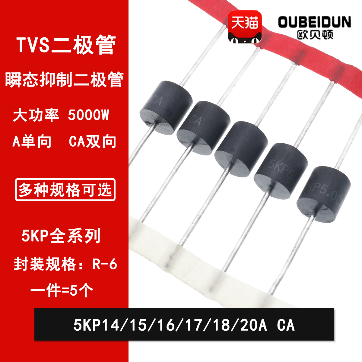 5KP14A/15A/16A/17A/18A/20A/CA  直插瞬变抑制TVS二极管