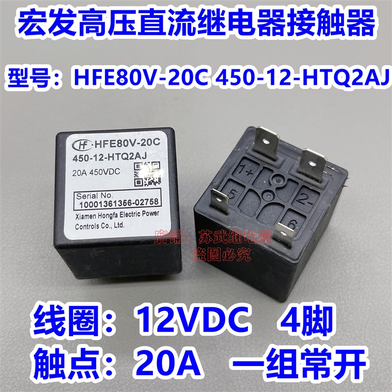 HFE80V-20C 450-12-HTQ2AJ新能源汽车高压直流继电器接触器 20A