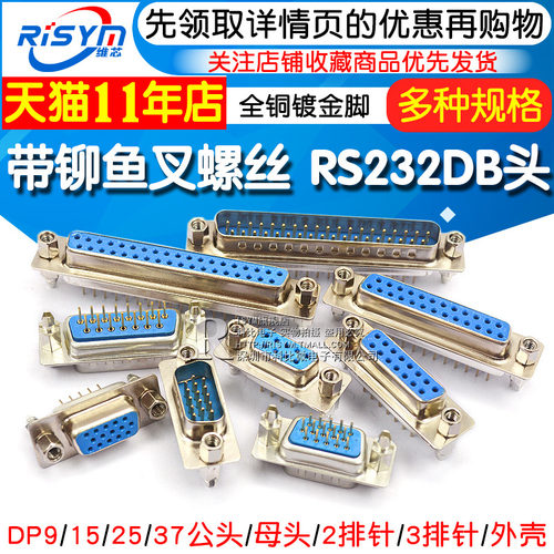 带铆鱼叉螺丝 串口焊板式 DP9/15/25/37公头/母头 RS232DB头COM口