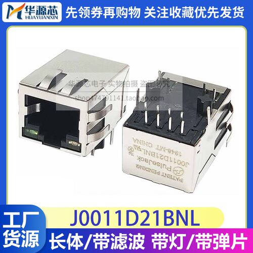 J0011D21BNL 网络变压器 RJ45 网口插座 长体 带灯 带弹片 带滤波