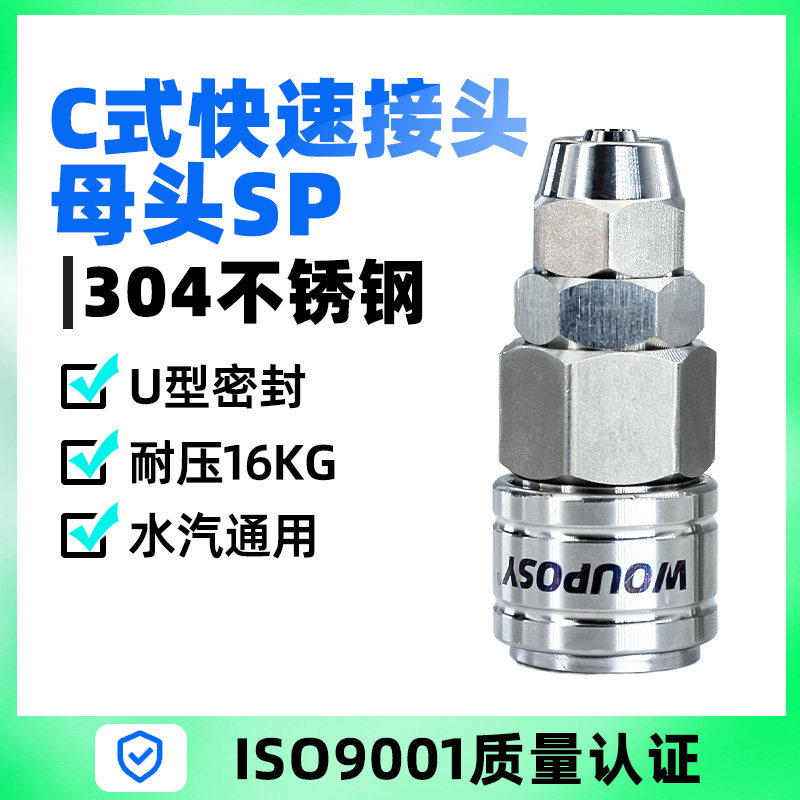 沃普仕不锈钢C式快插接头气动工具风炮快速连接头SP20/SP30/SP40