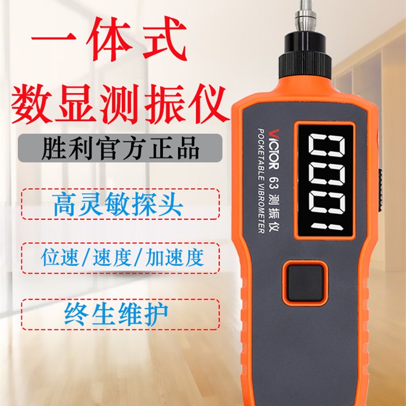 胜利仪器高精度数字便携式测振仪VC63B振动测量测振表故障测试仪