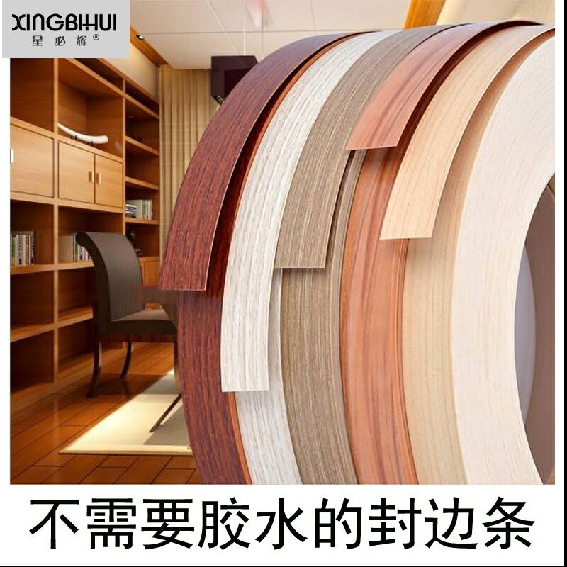 免漆板封边条热熔PVC装饰木板衣柜生态板橱柜子衣柜家具包边条