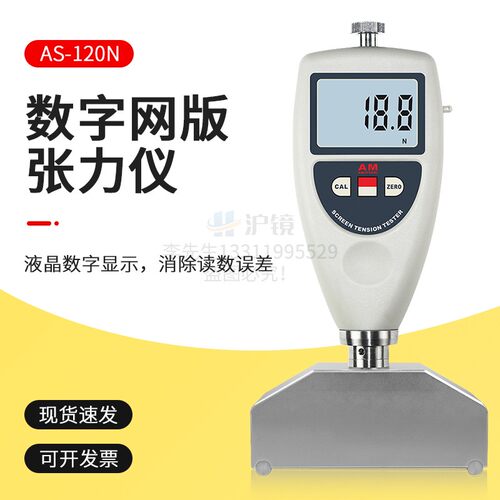 AS-120N钢丝网张力测试仪AS120N张力计数字网版张力仪