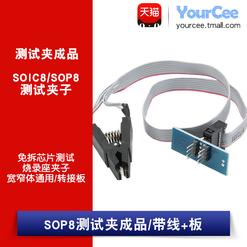 SOIC8/SOP8测试夹子/宽窄体通用/转接板/免拆芯片测试烧录座夹子